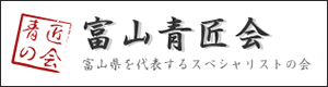 富山青匠会