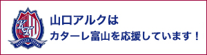 富山カターレを応援しています